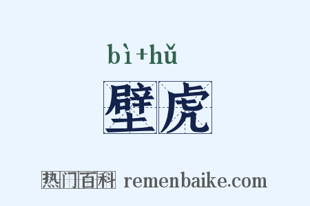 壁虎是什么意思的图片